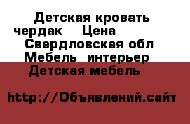 Детская кровать чердак. › Цена ­ 10 000 - Свердловская обл. Мебель, интерьер » Детская мебель   